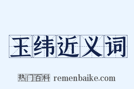 玉纬近义词是什么意思的图片